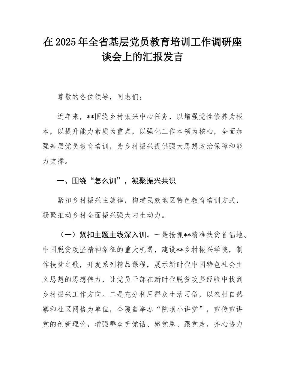在2025年全省基层党员教育培训工作调研座谈会上的汇报发言.docx_第1页