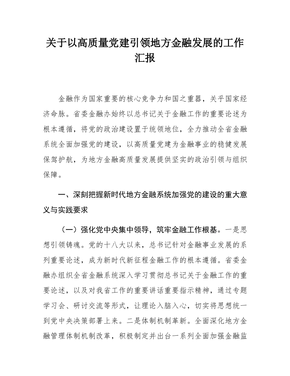 关于以高质量党建引领地方金融发展的工作汇报.docx_第1页