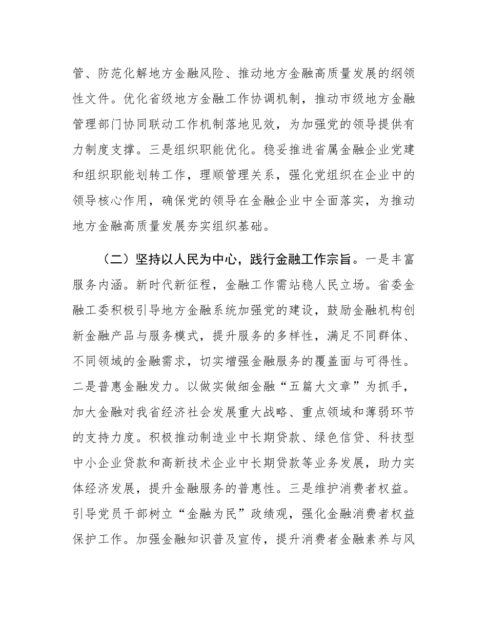 关于以高质量党建引领地方金融发展的工作汇报.docx_第2页