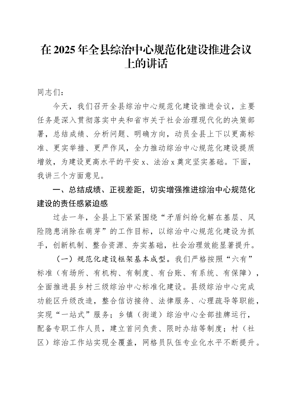 在2025年全县综治中心规范化建设推进会议上的讲话.docx_第1页