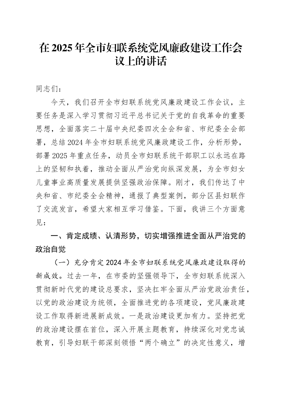 在2025年全市妇联系统党风廉政建设工作会议上的讲话.docx_第1页