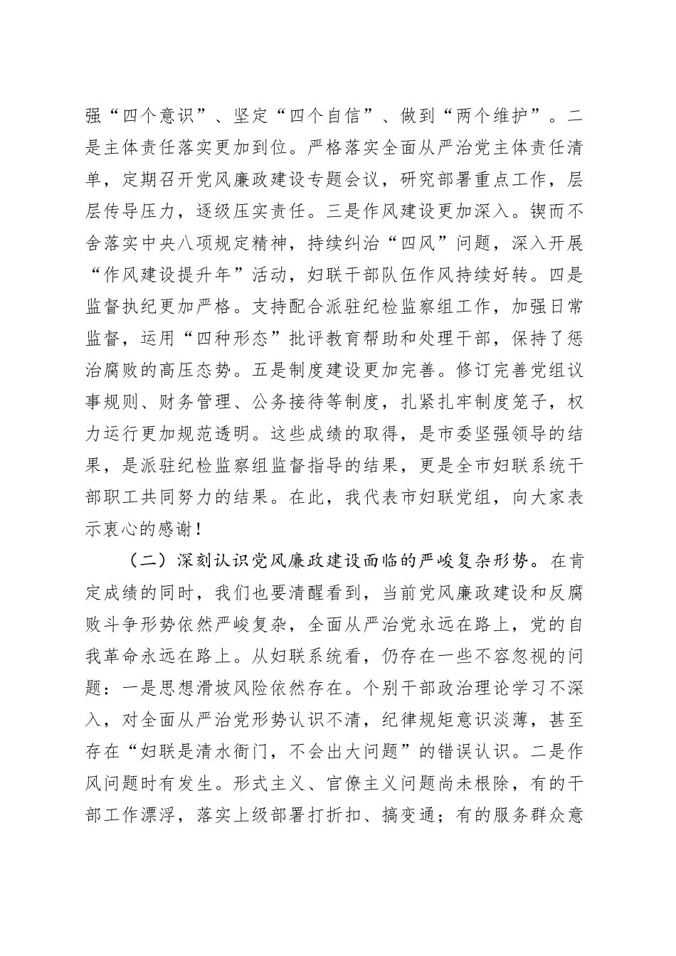 在2025年全市妇联系统党风廉政建设工作会议上的讲话.docx_第2页