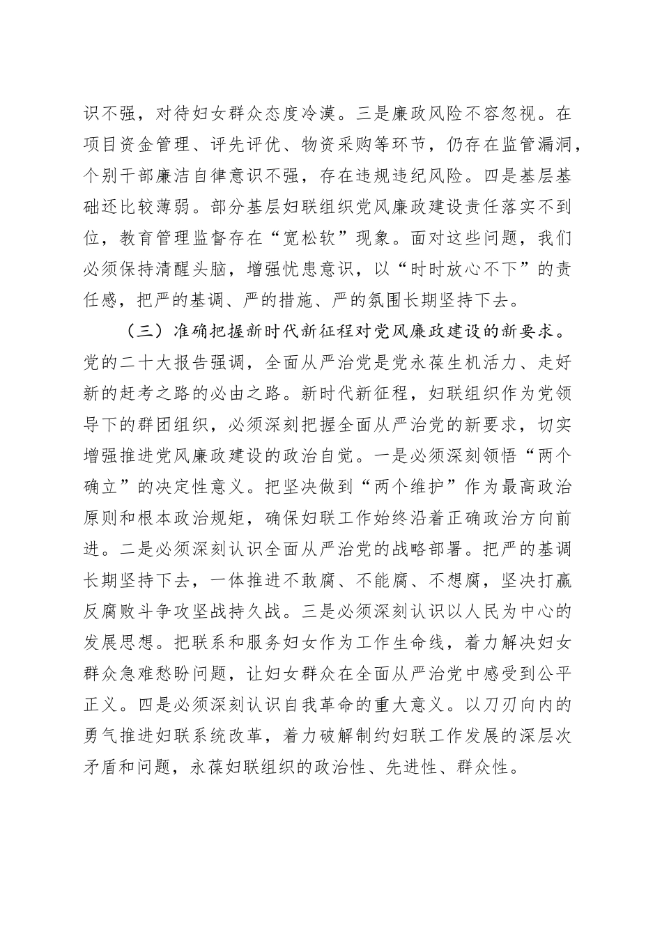 在2025年全市妇联系统党风廉政建设工作会议上的讲话.docx_第3页