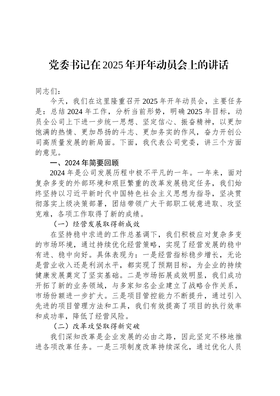 党委书记在2025年开年动员会上的讲话.docx_第1页
