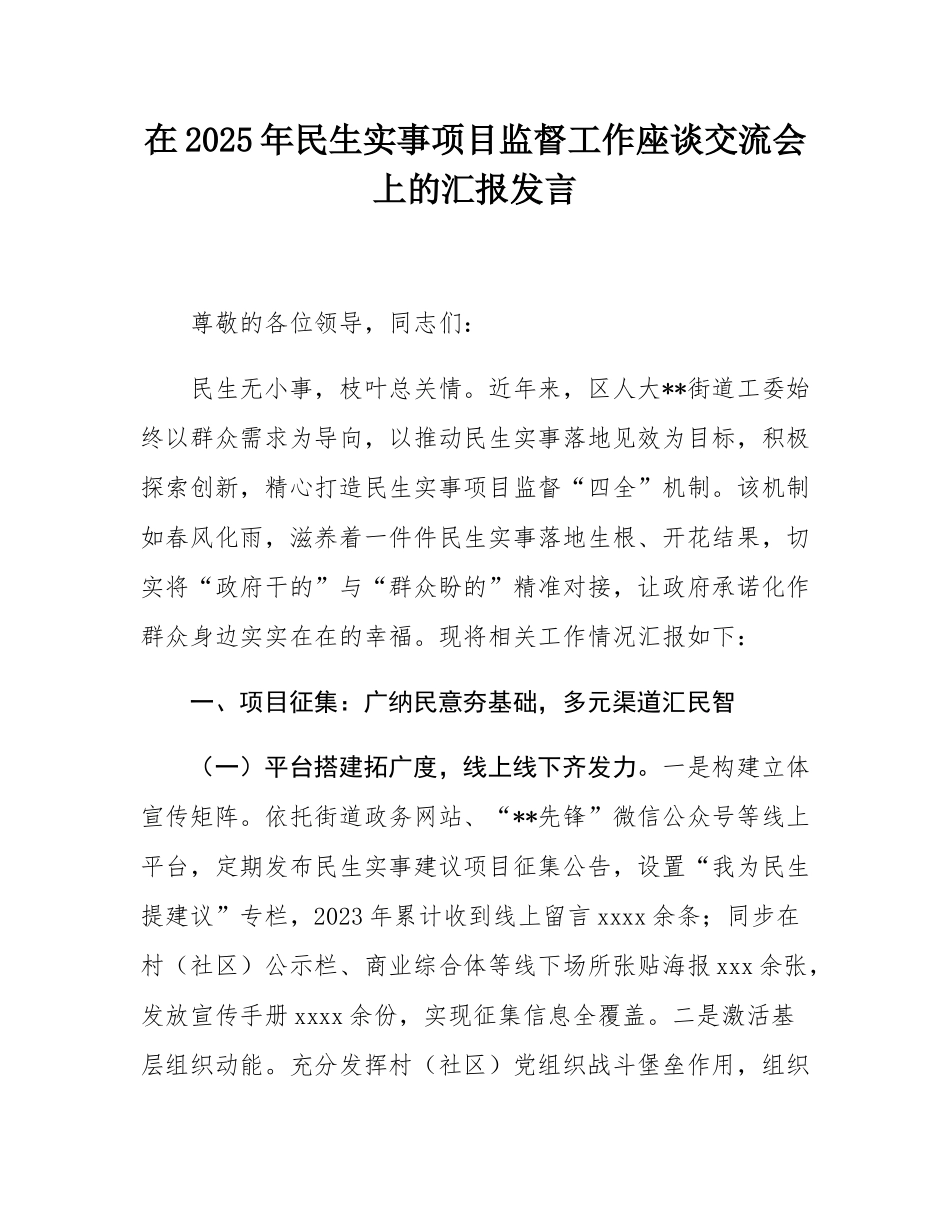 在2025年民生实事项目监督工作座谈交流会上的汇报发言.docx_第1页