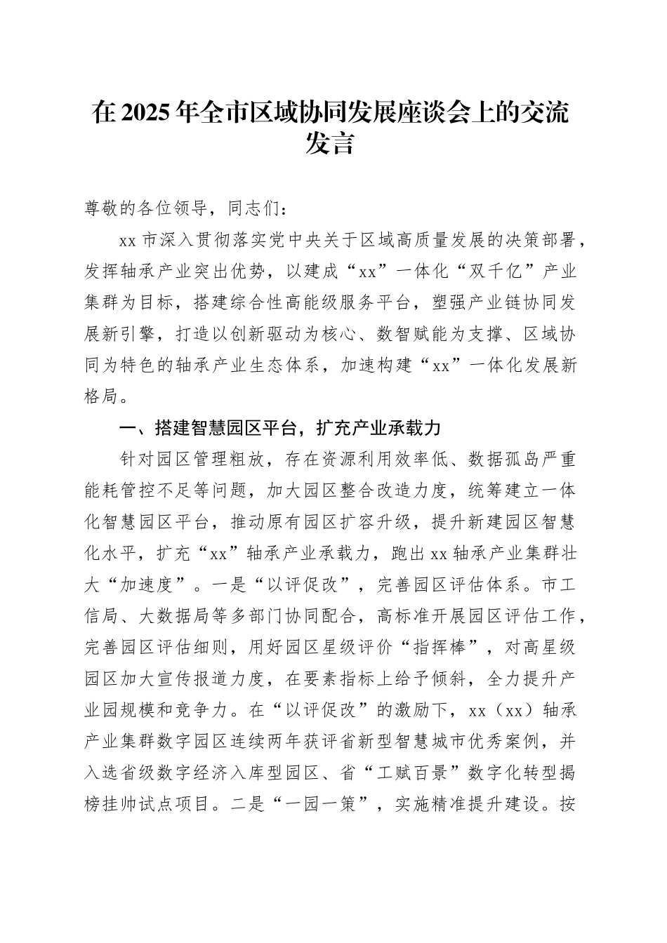 在2025年全市区域协同发展座谈会上的交流发言.docx_第1页