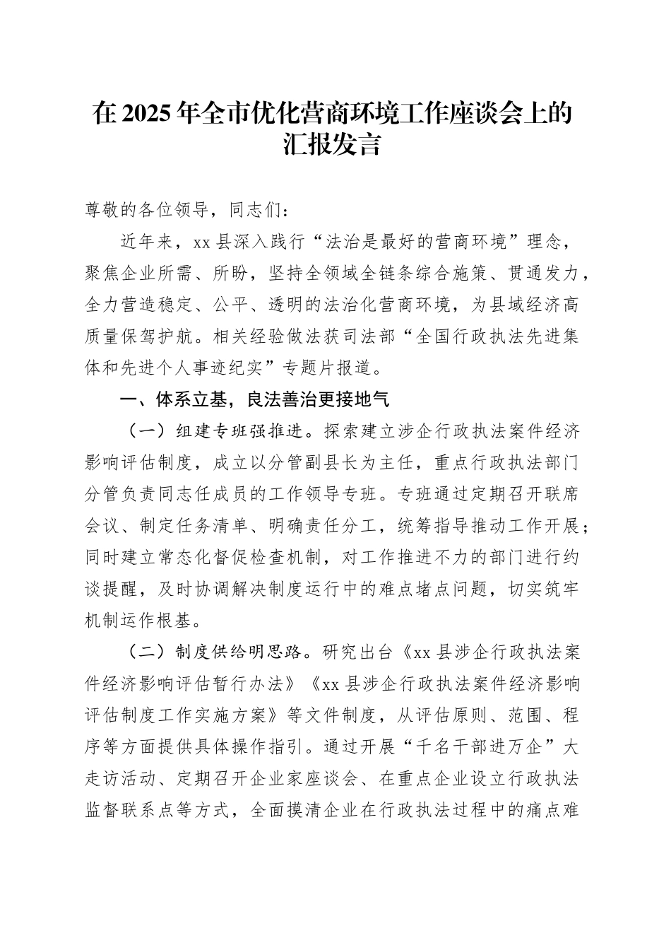 在2025年全市优化营商环境工作座谈会上的汇报发言.docx_第1页