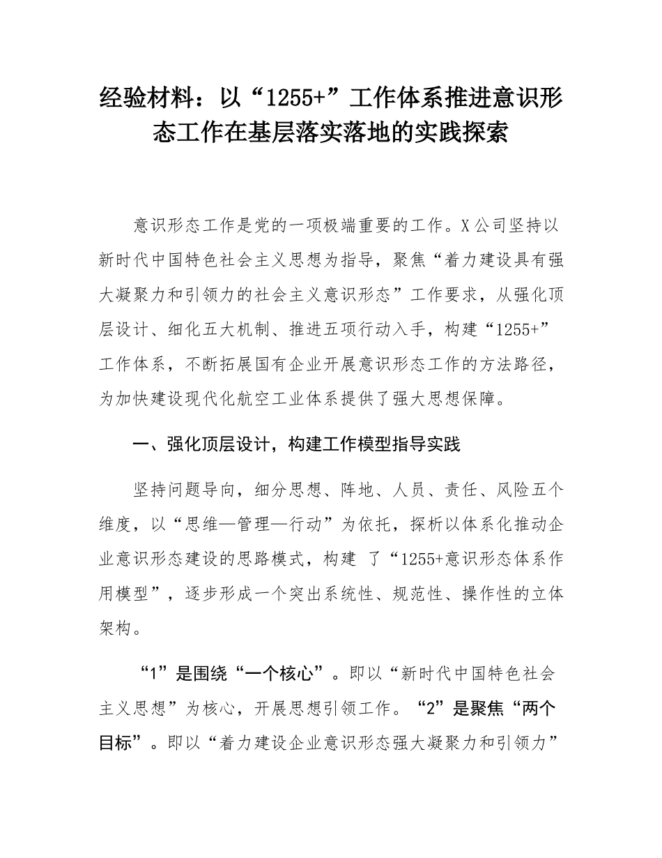 经验材料：以“1255+”工作体系推进意态工作在基层落实落地的实践探索.docx_第1页