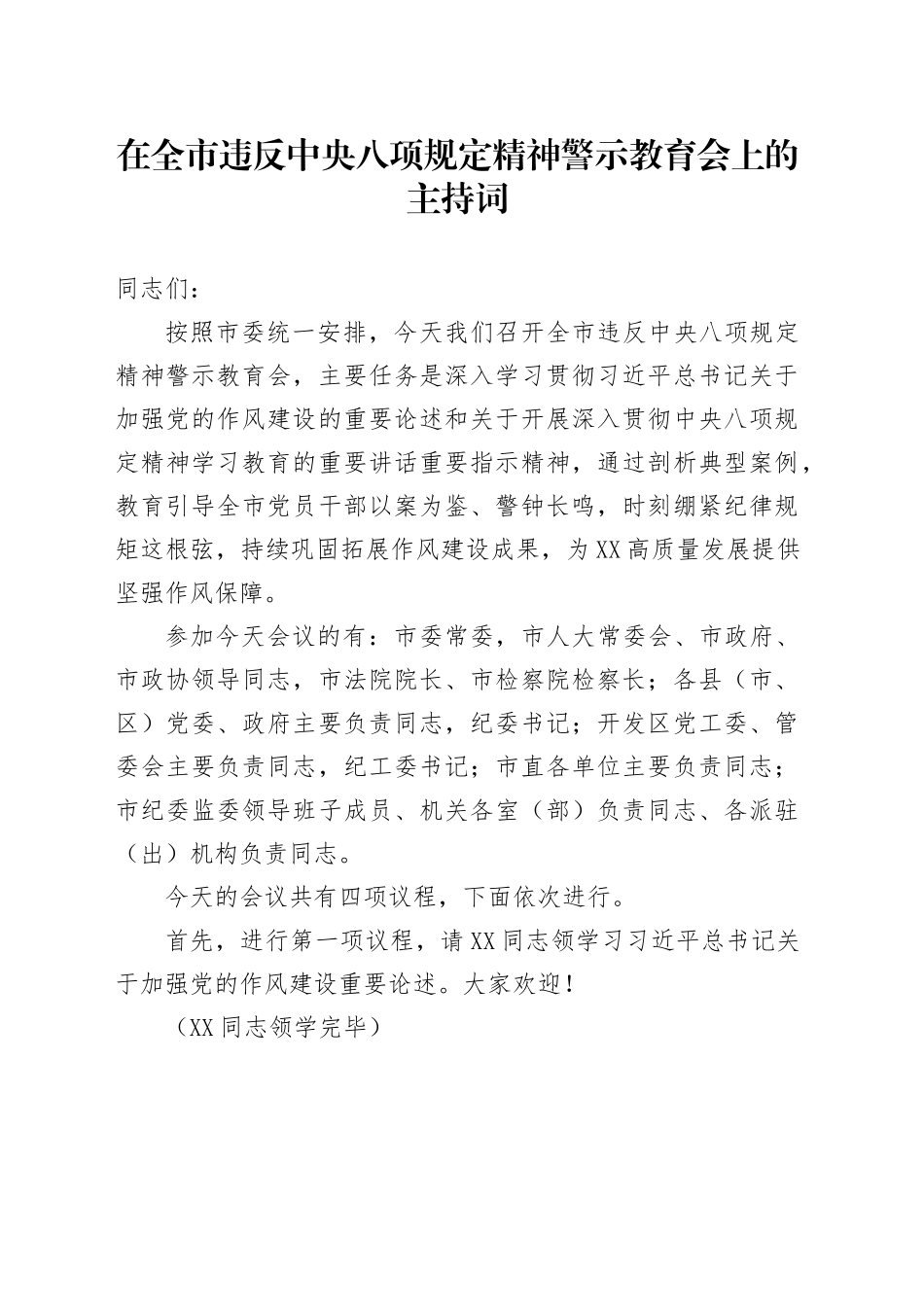 在全市违反中八规精神警示教育会上的主持词.docx_第1页