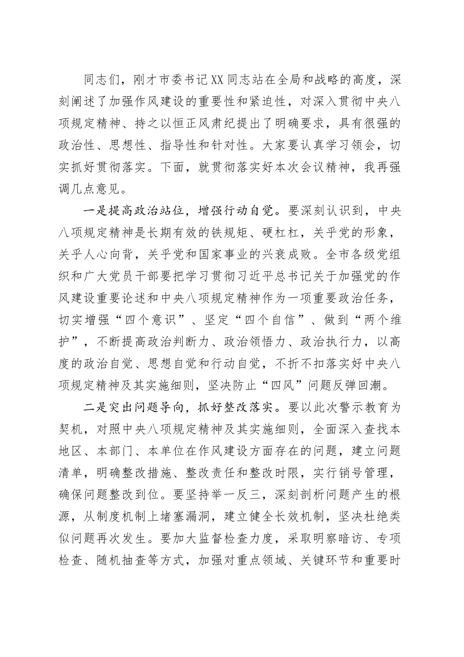 在全市违反中八规精神警示教育会上的主持词.docx_第3页