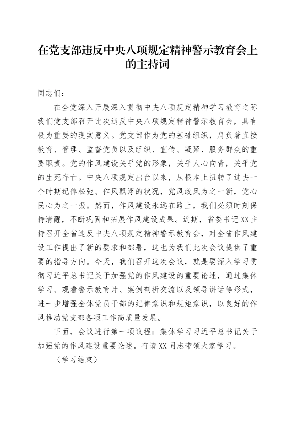 在党支部违反中八规精神警示教育会上的主持词.docx_第1页