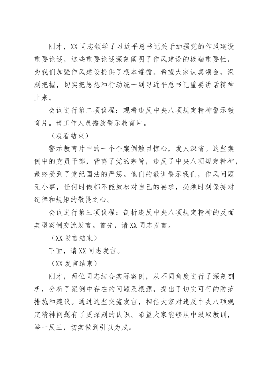 在党支部违反中八规精神警示教育会上的主持词.docx_第2页