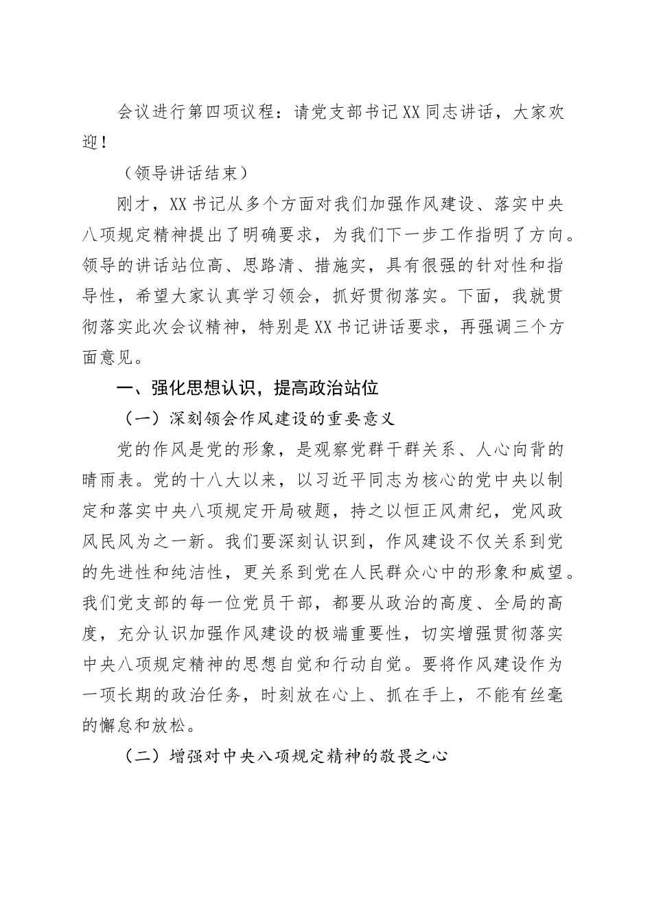 在党支部违反中八规精神警示教育会上的主持词.docx_第3页