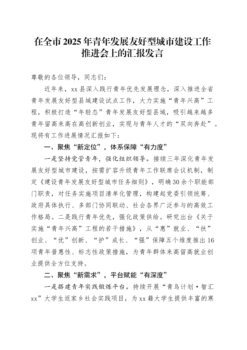 在全市2025年青年发展友好型城市建设工作推进会上的汇报发言.docx_第1页
