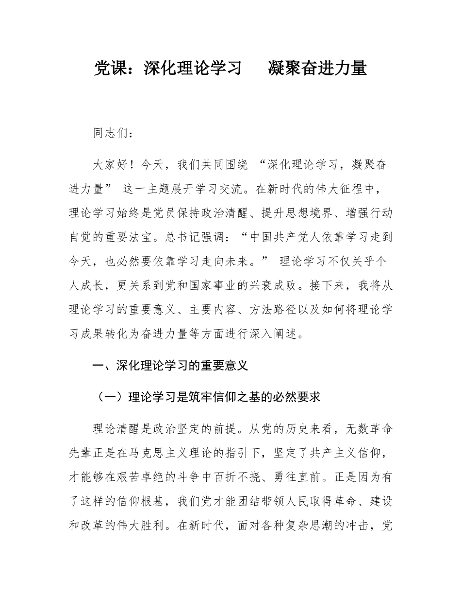 党课：深化理论学习   凝聚奋进力量.docx_第1页