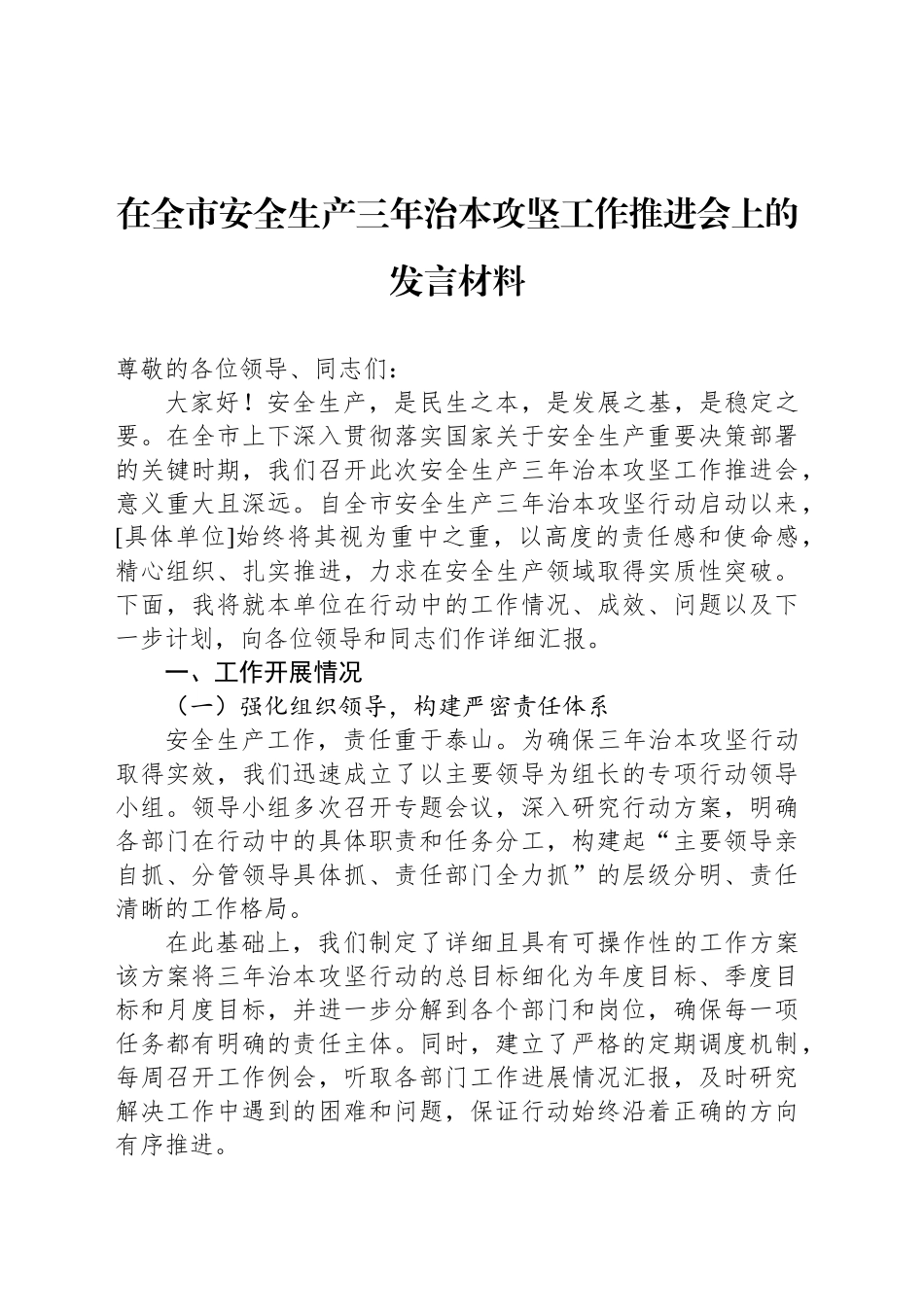 在全市安全生产三年治本攻坚工作推进会上的发言材料.docx_第1页