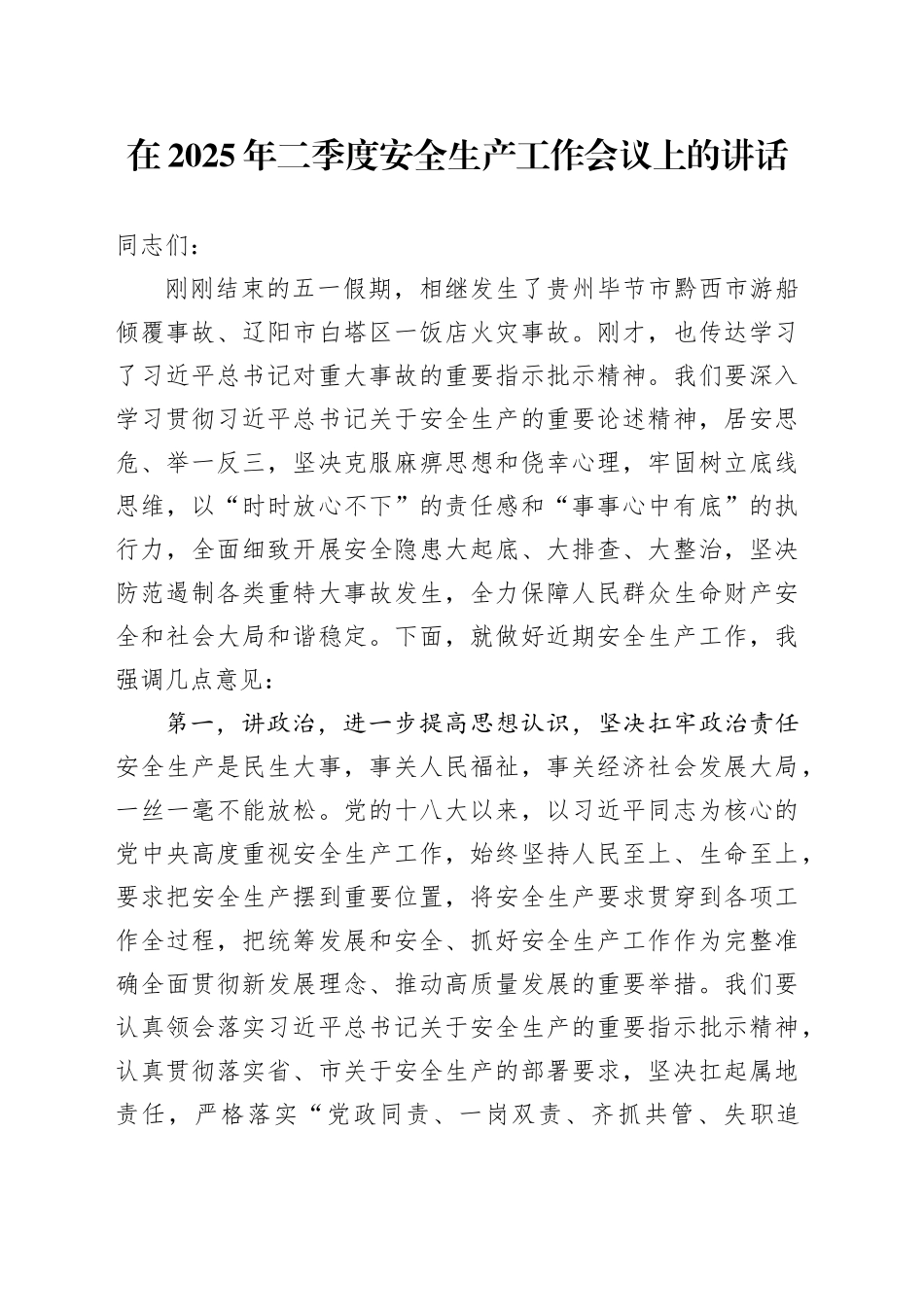 在2025年二季度安全生产工作会议上的讲话.docx_第1页