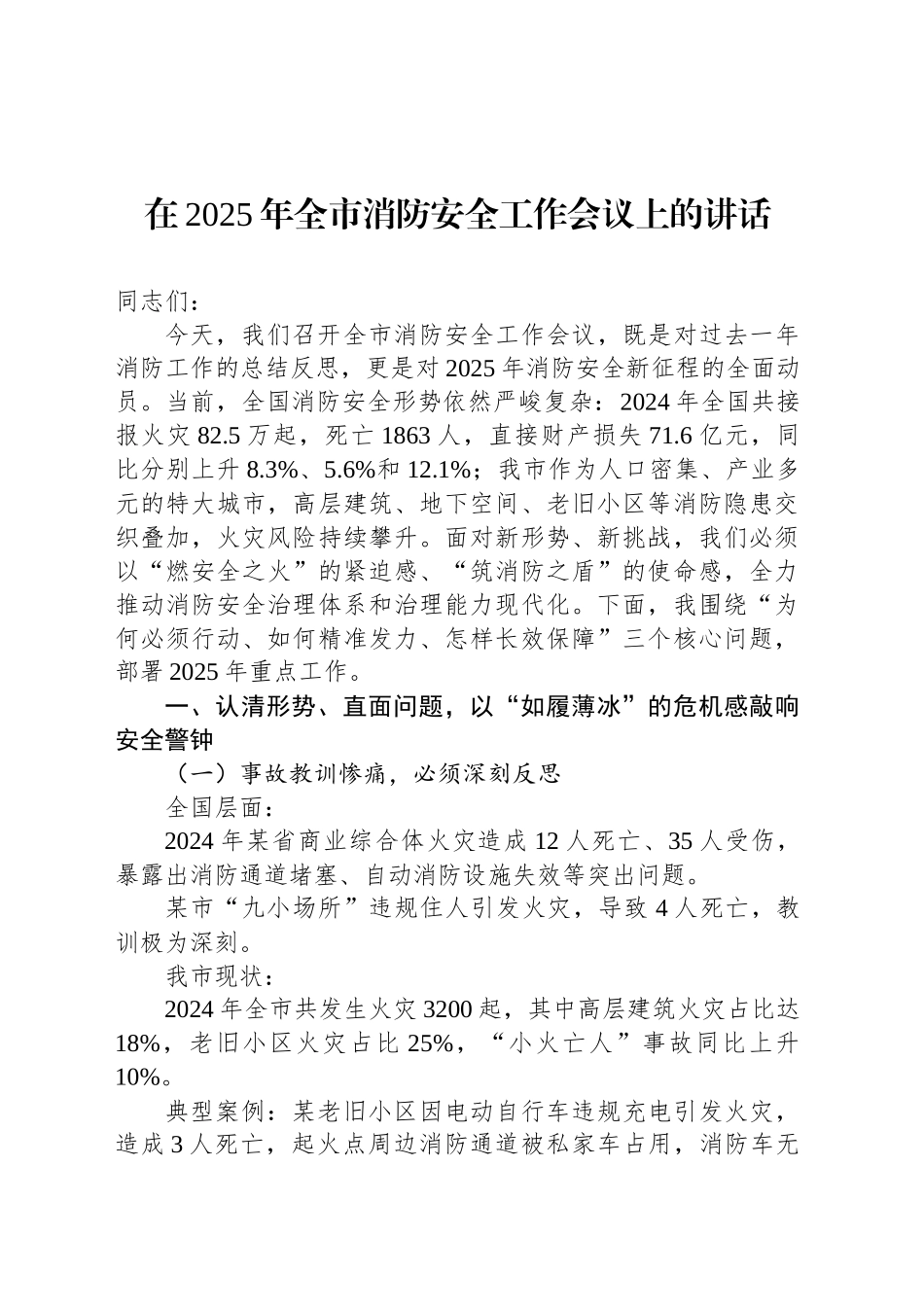 在2025年全市消防安全工作会议上的讲话.docx_第1页