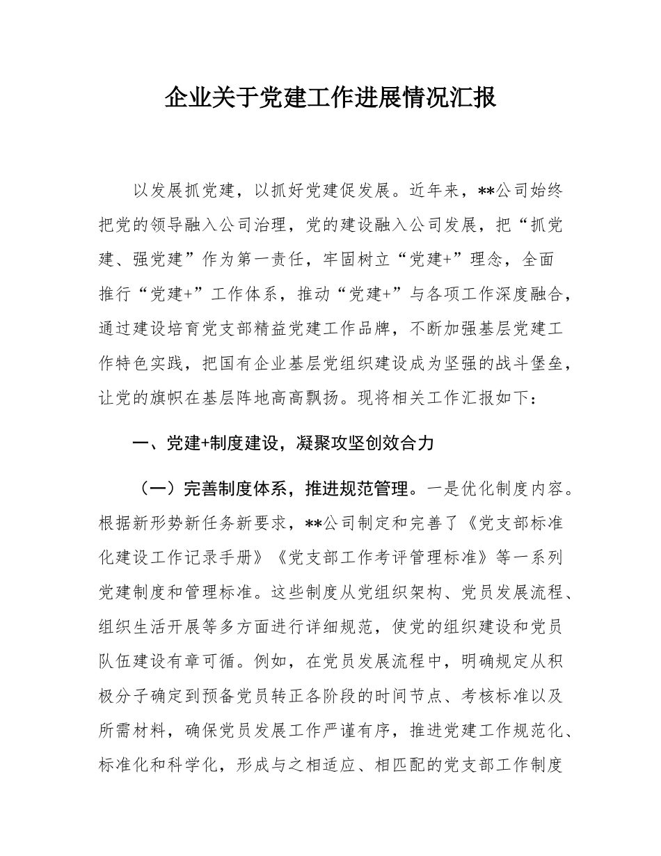 企业关于党建工作进展情况汇报.docx_第1页