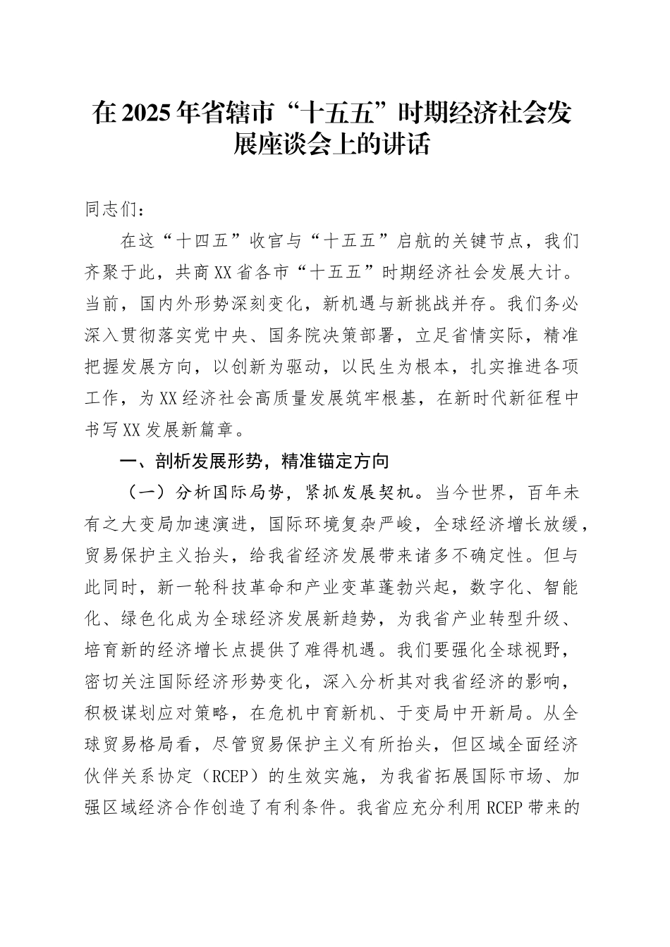 在2025年省辖市“十五五”时期经济社会发展座谈会上的讲话.docx_第1页
