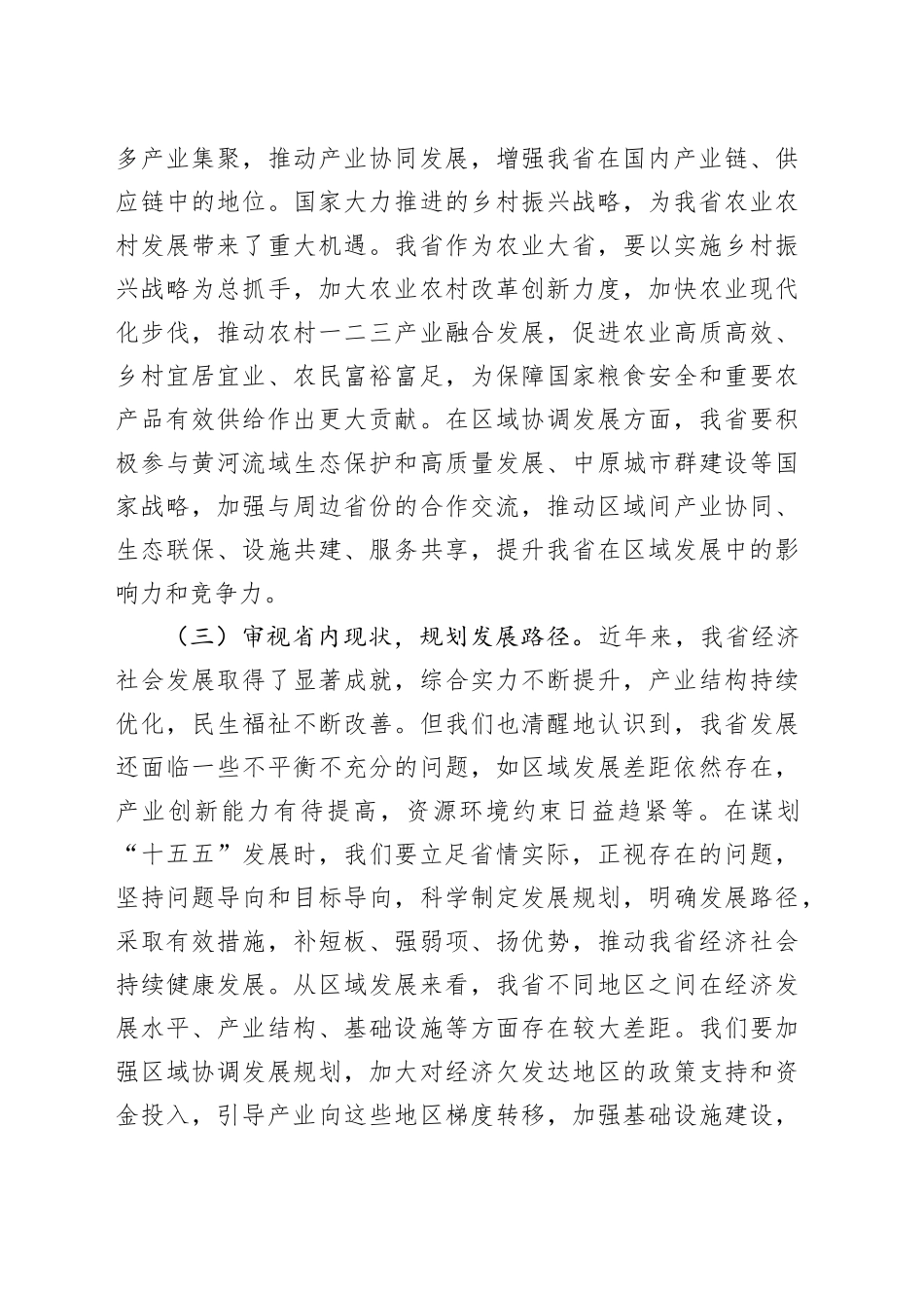 在2025年省辖市“十五五”时期经济社会发展座谈会上的讲话.docx_第3页