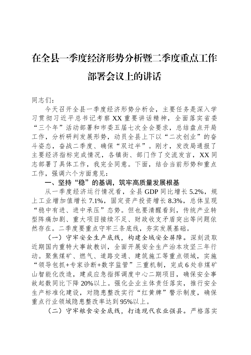 在全县一季度经济形势分析暨二季度重点工作部署会议上的讲话.docx_第1页