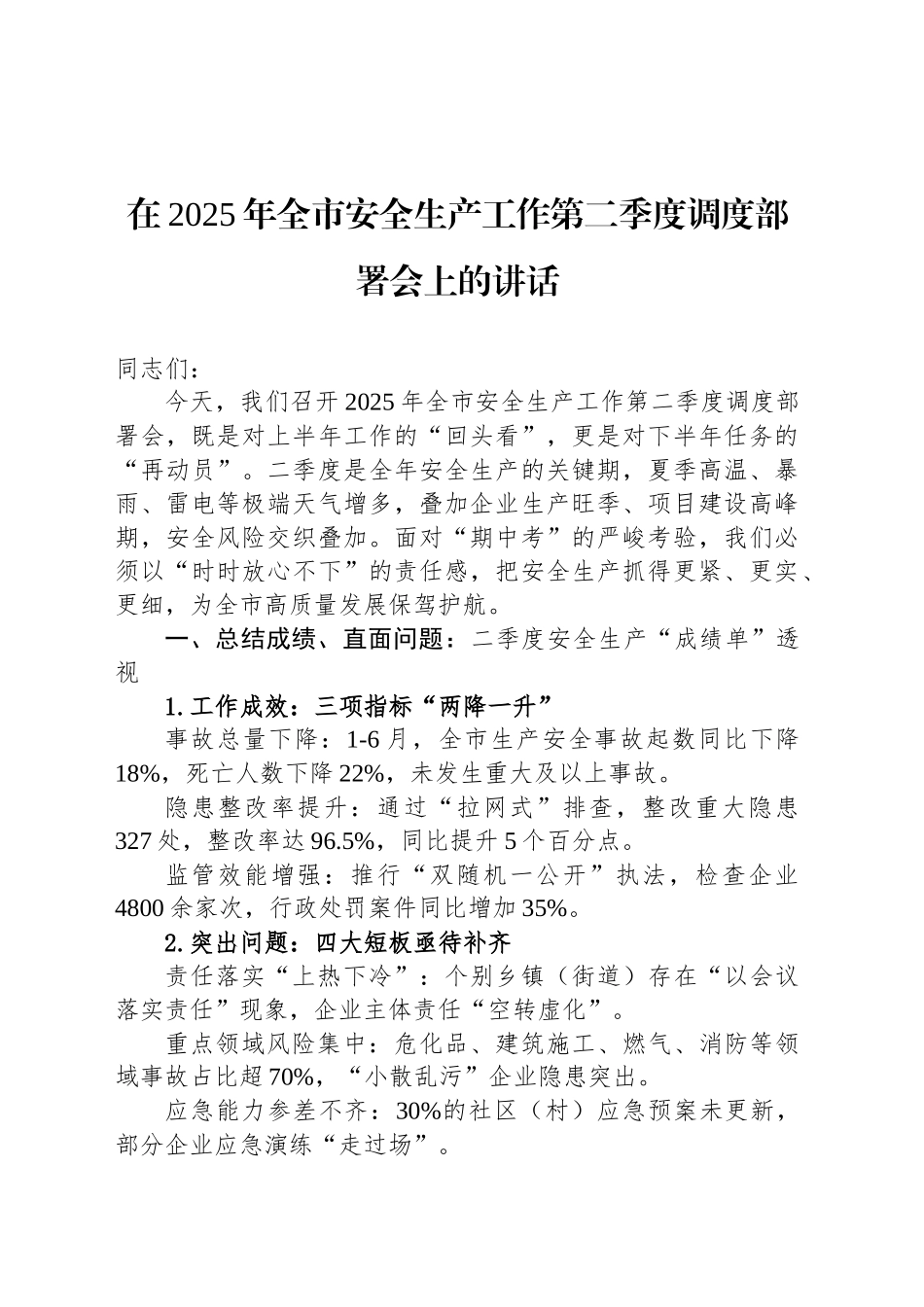 在2025年全市安全生产工作第二季度调度部署会上的讲话.docx_第1页