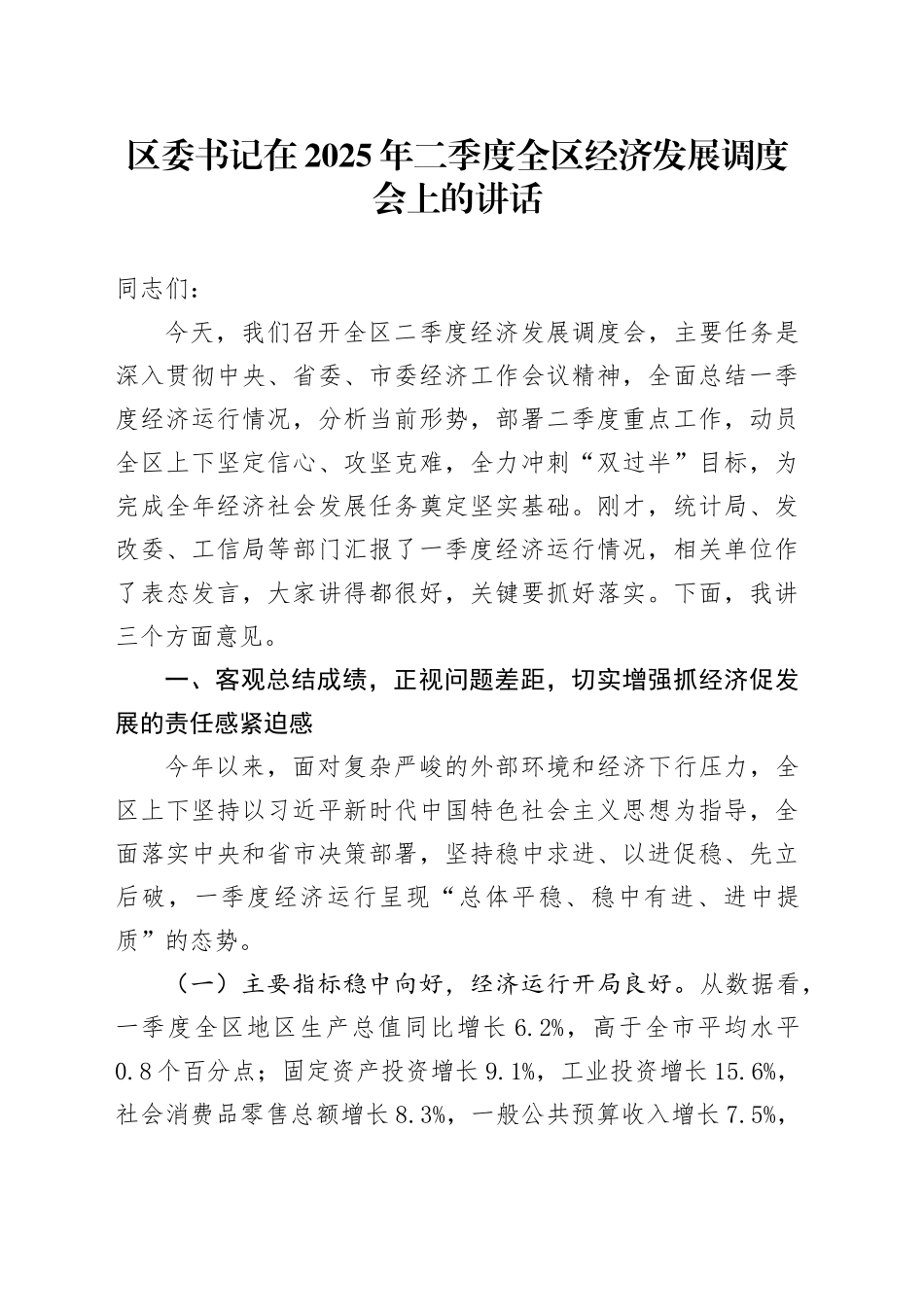 区委书记在2025年二季度全区经济发展调度会上的讲话.docx_第1页