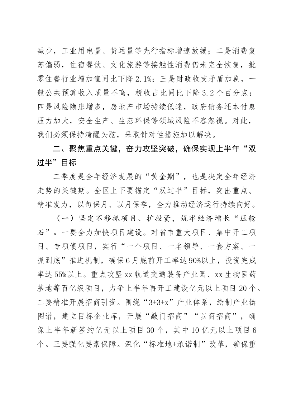 区委书记在2025年二季度全区经济发展调度会上的讲话.docx_第3页