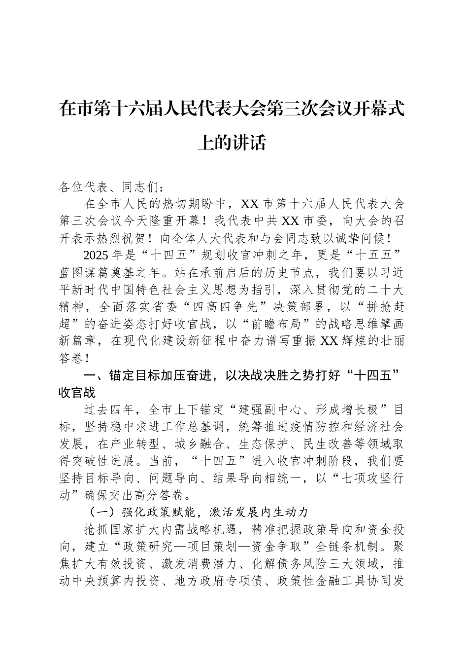 在市第十六届人民代表大会第三次会议开幕式上的讲话.docx_第1页