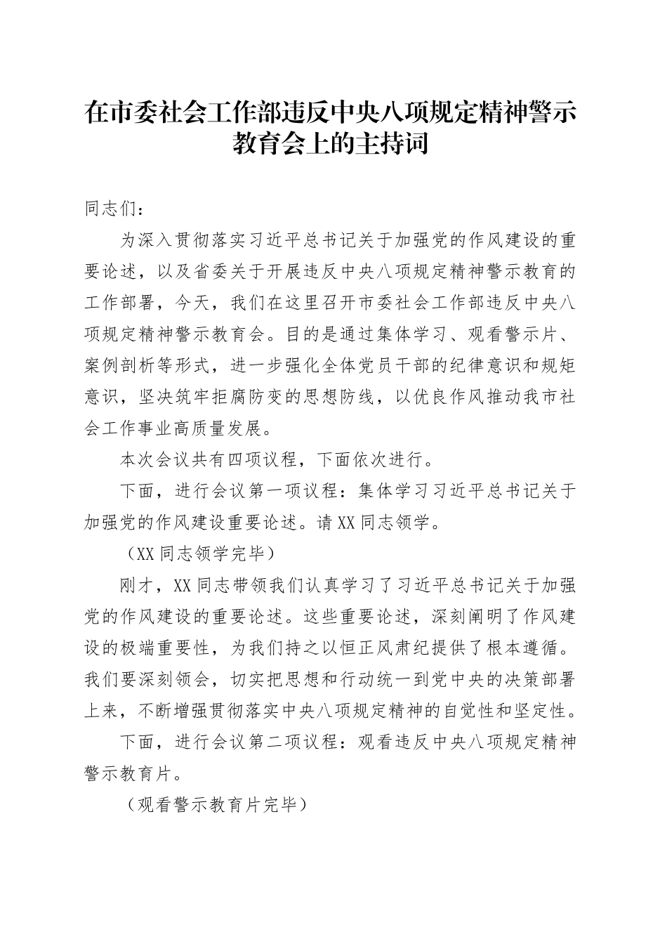 在市委社会工作部违反中八规精神警示教育会上的主持词.docx_第1页