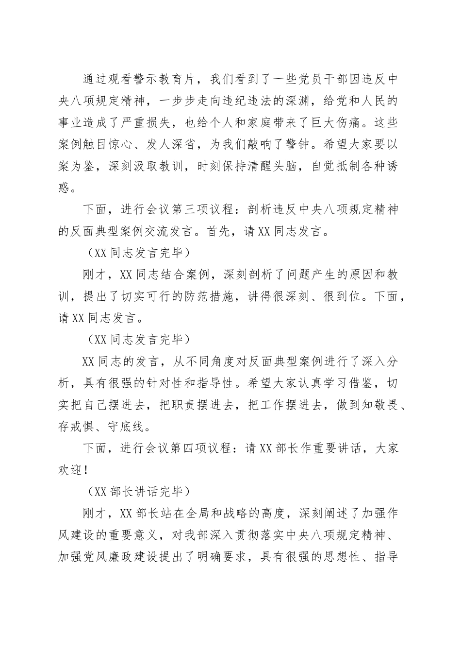 在市委社会工作部违反中八规精神警示教育会上的主持词.docx_第2页