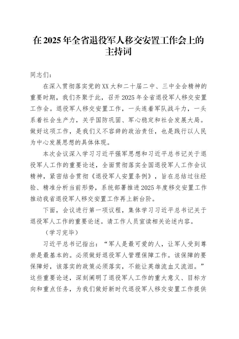 在2025年全省退役军人移交安置工作会上的主持词 (2).docx_第1页