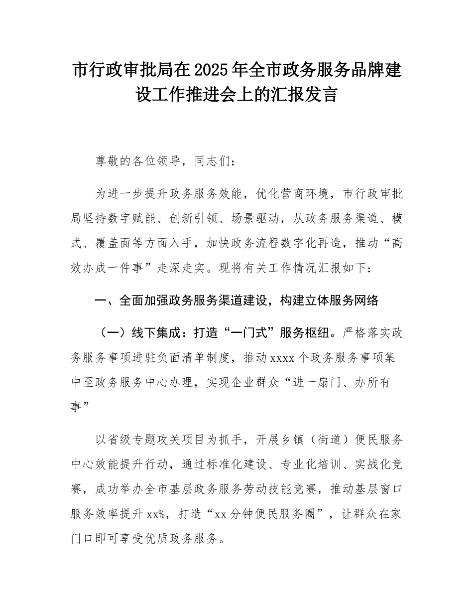 市行政审批局在2025年全市政务服务品牌建设工作推进会上的汇报发言.docx_第1页