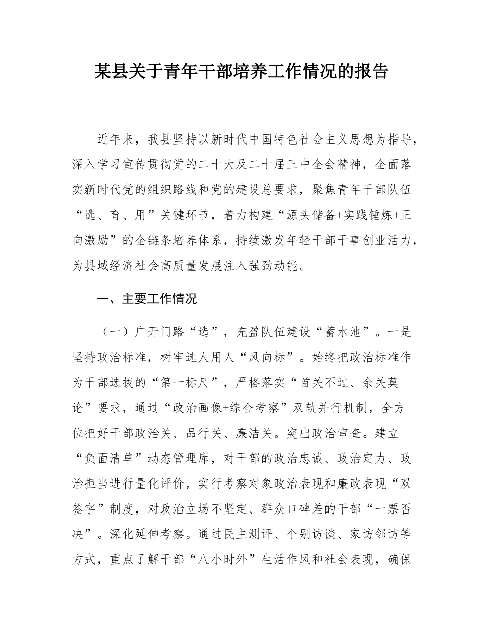 某县关于青年干部培养工作情况的报告.docx_第1页