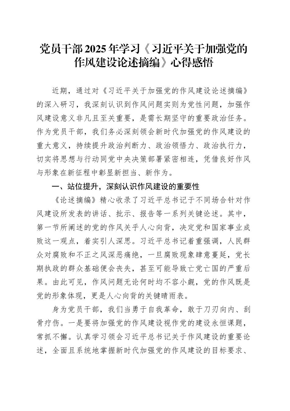 党员干部2025年学习《习近平关于加强党的作风建设论述摘编》心得感悟.docx_第1页