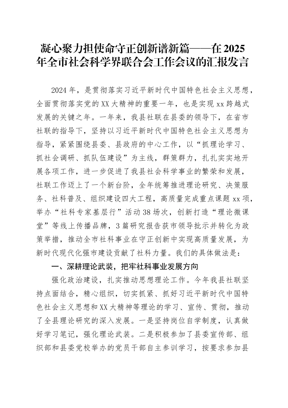 凝心聚力担使命 守正创新谱新篇——在2025年全市社会科学界联合会工作会议的汇报发言.docx_第1页