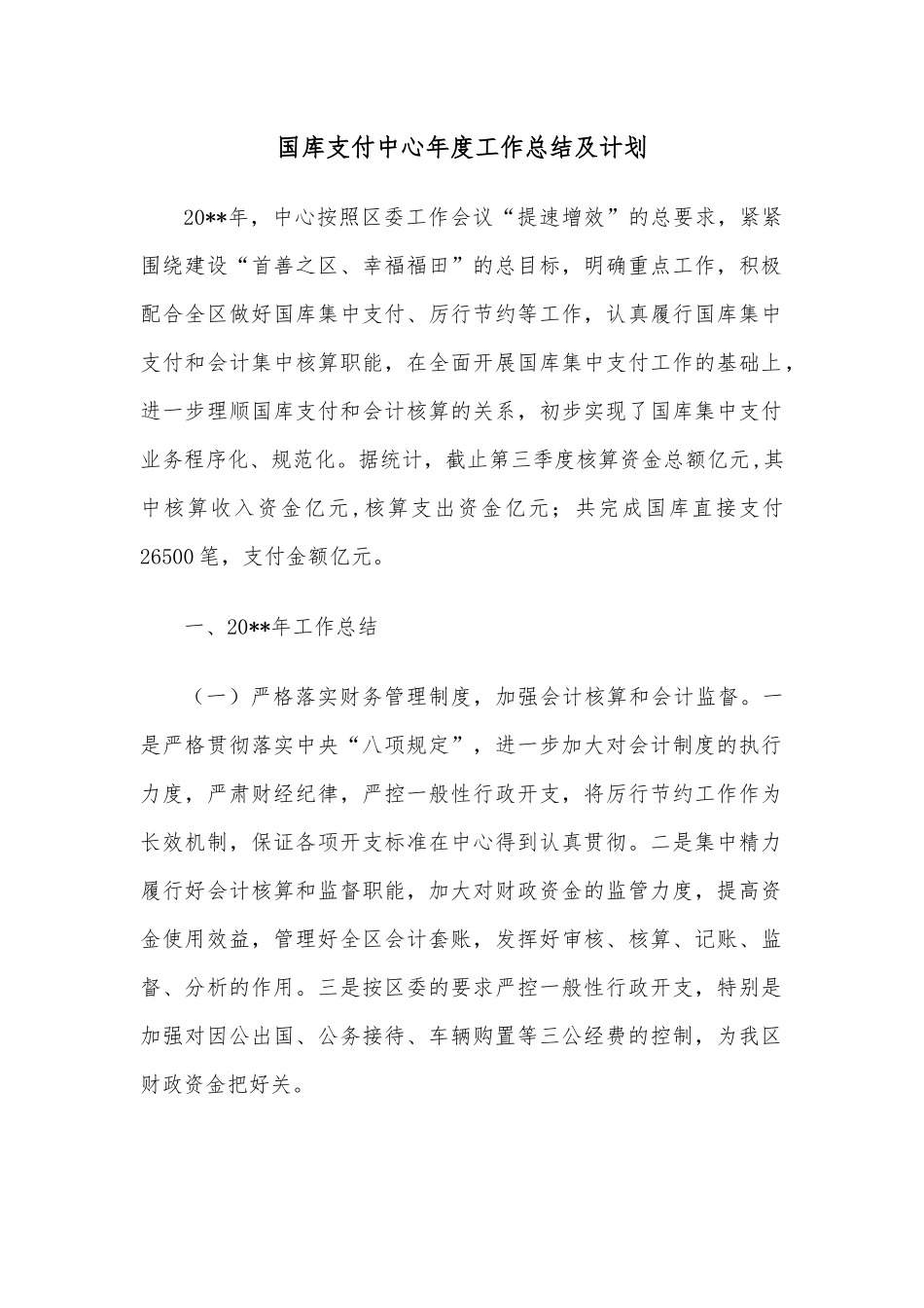 国库支付中心年度工作总结及计划.docx_第1页
