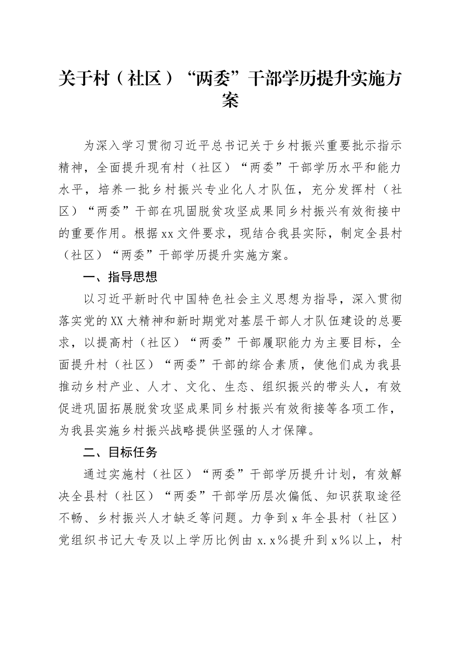 关于村（社区）“两委”干部学历提升实施方案.docx_第1页