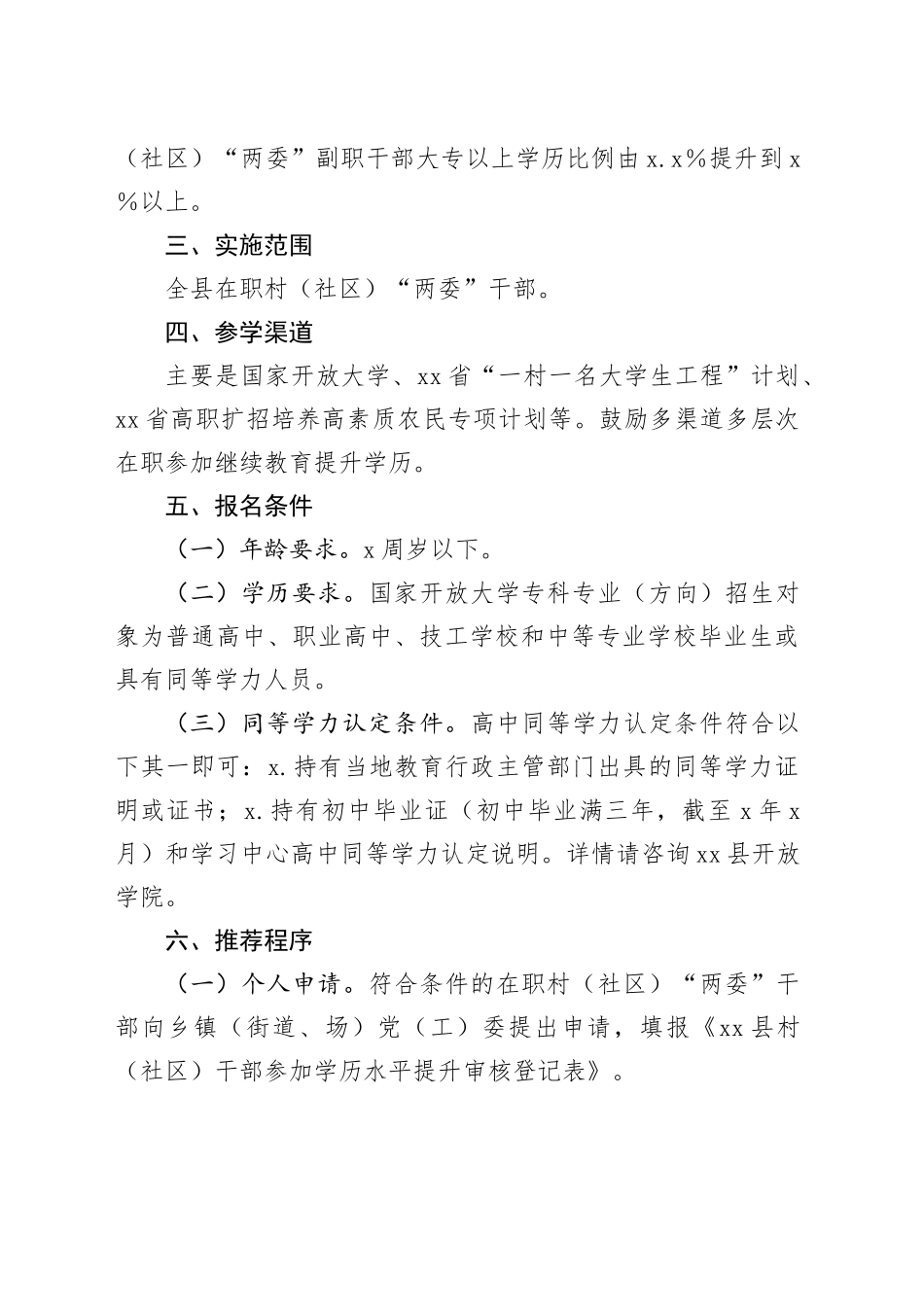 关于村（社区）“两委”干部学历提升实施方案.docx_第2页