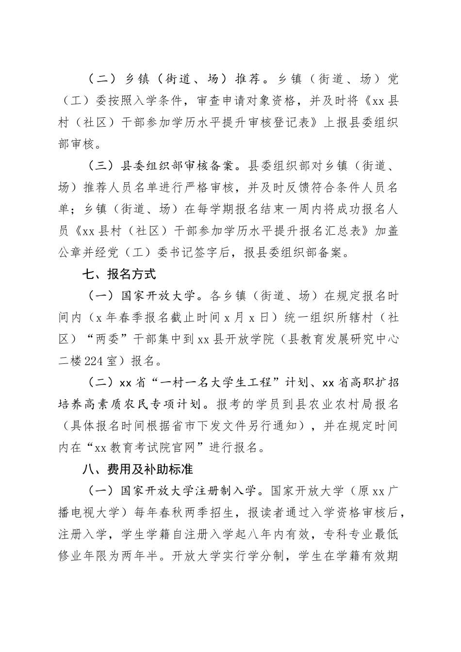 关于村（社区）“两委”干部学历提升实施方案.docx_第3页