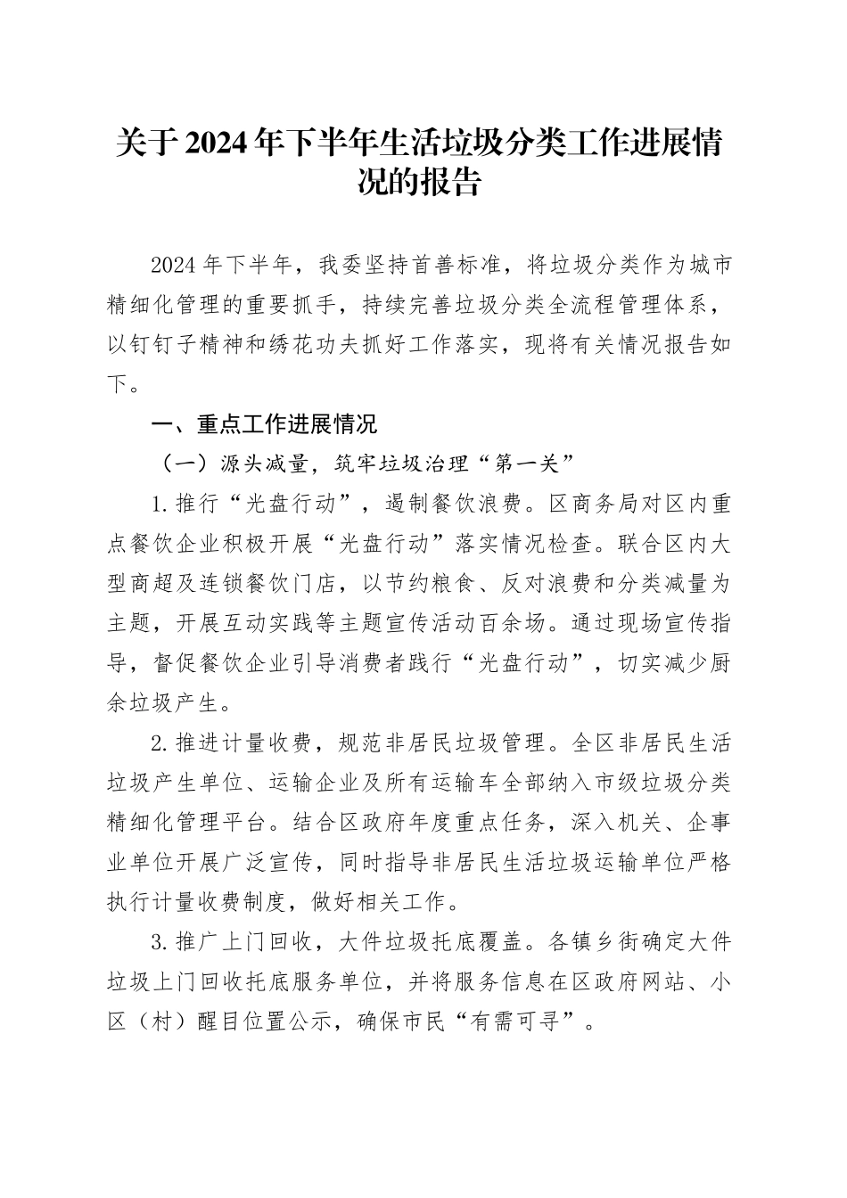 关于2024年下半年生活垃圾分类工作进展情况的报告.docx_第1页