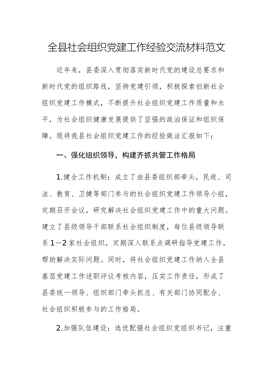 2025年机关关于社会组织党建工作经验交流材料范文.docx_第1页
