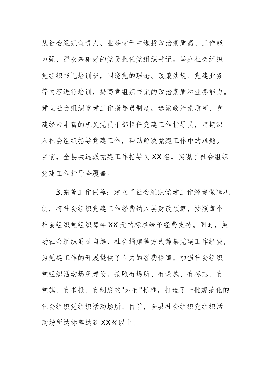 2025年机关关于社会组织党建工作经验交流材料范文.docx_第2页