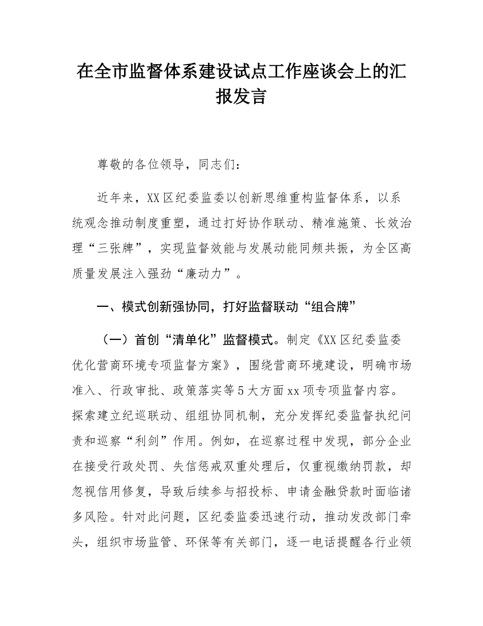 在全市监督体系建设试点工作座谈会上的汇报发言.docx_第1页
