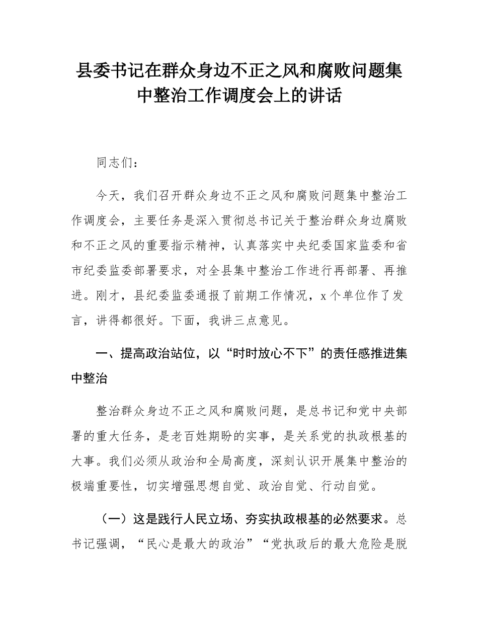 县委书记在群众身边不正之风和腐败问题集中整治工作调度会上的讲话.docx_第1页