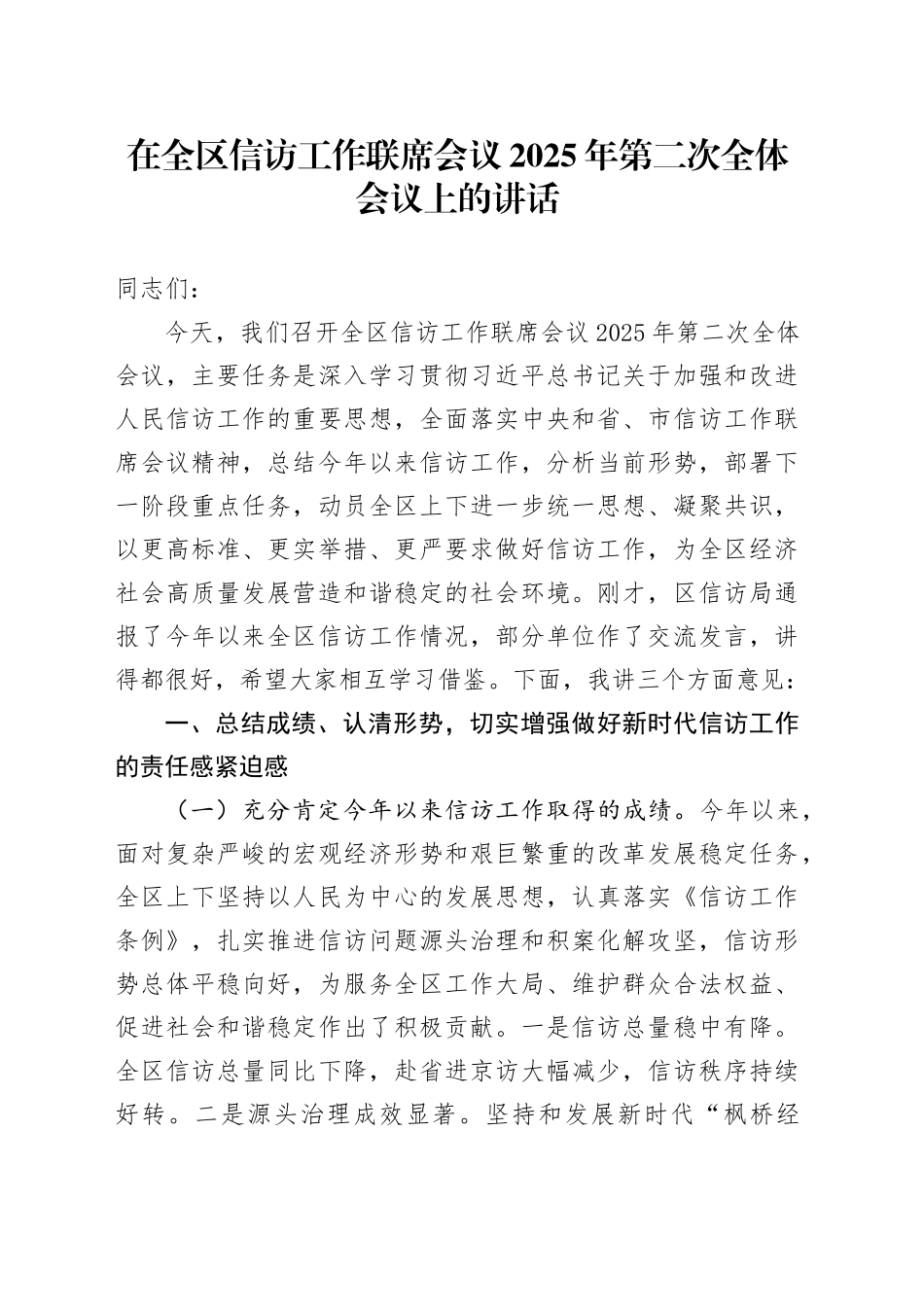 在全区信访工作联席会议2025年第二次全体会议上的讲话.docx_第1页