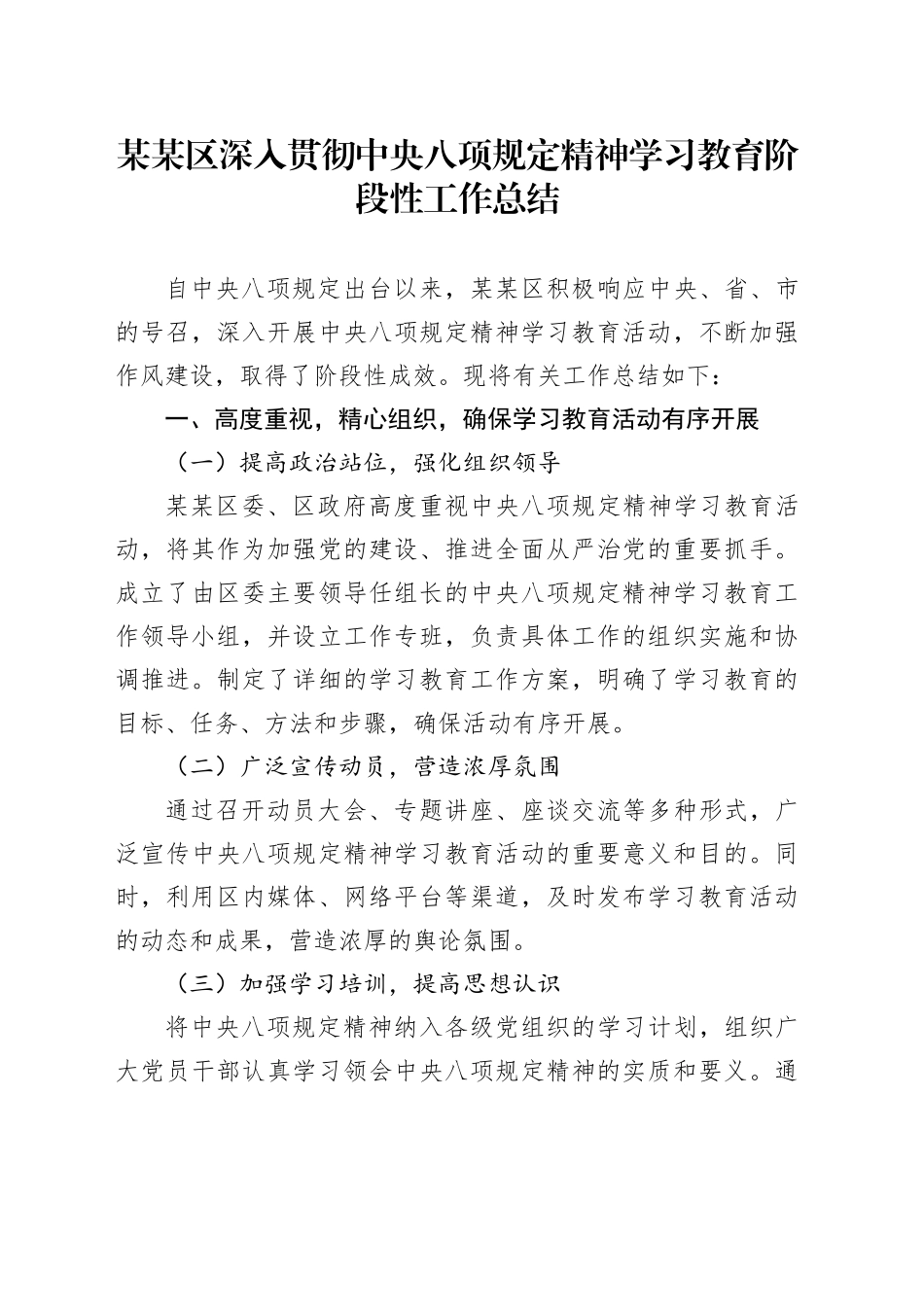 某某区深入贯彻中八规精神学习教育阶段性工作总结.docx_第1页
