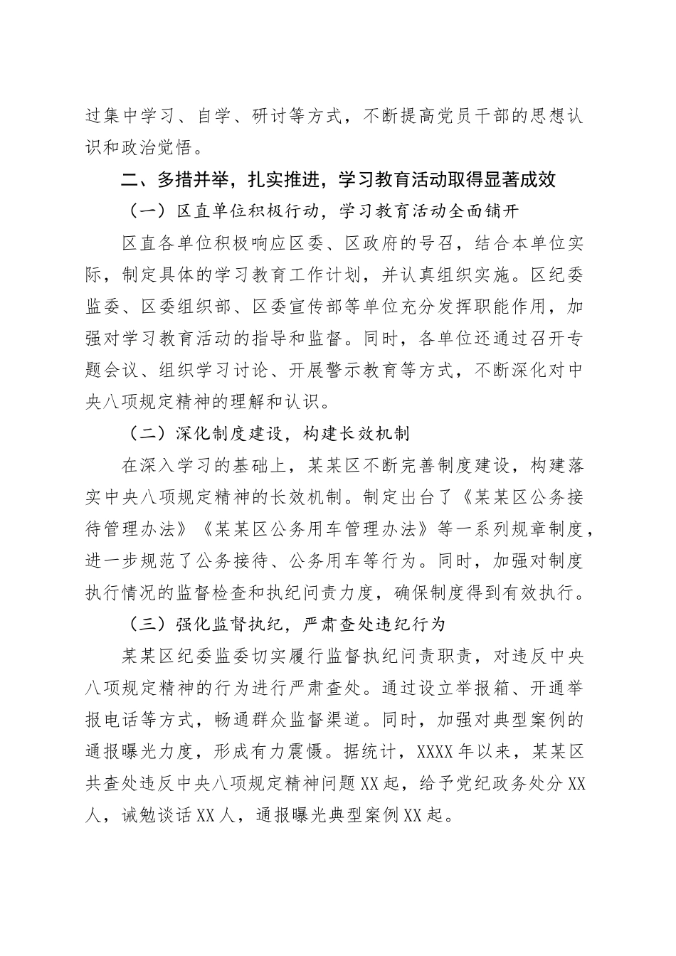 某某区深入贯彻中八规精神学习教育阶段性工作总结.docx_第2页