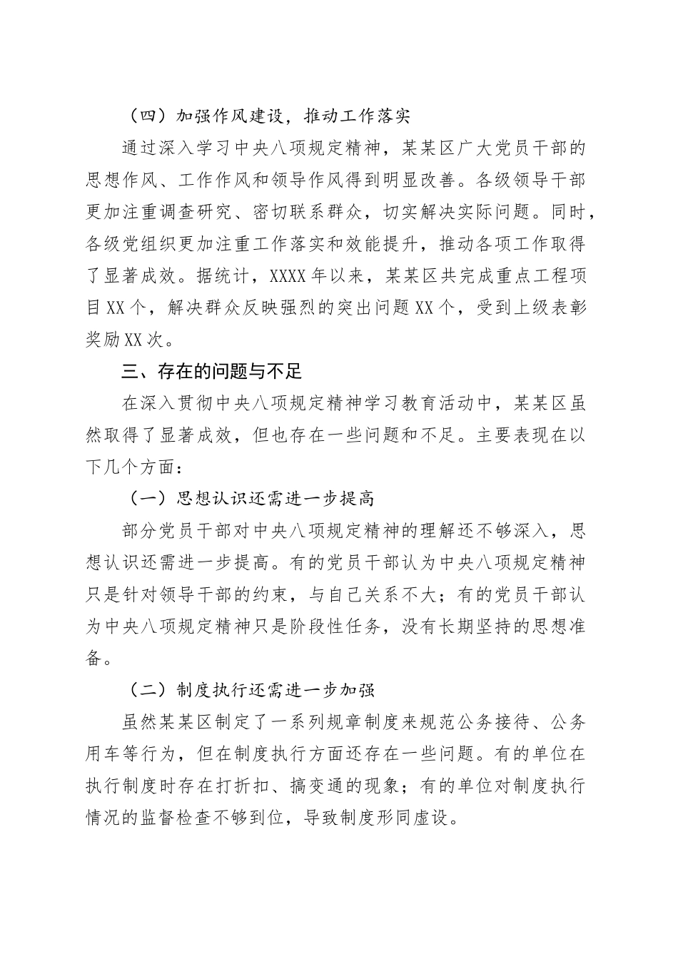 某某区深入贯彻中八规精神学习教育阶段性工作总结.docx_第3页